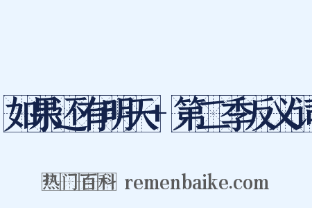 如果还有明天+第二季反义词是什么意思的图片